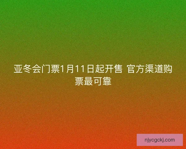 亚冬会门票1月11日起开售 官方渠道购票最可靠